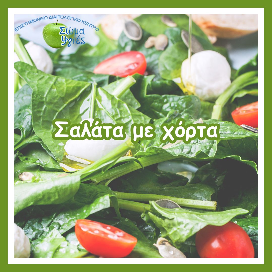 Σαλάτα με χόρτα